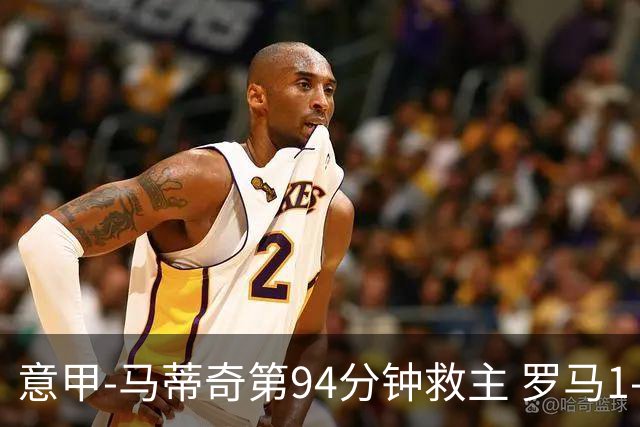 意甲-马蒂奇第94分钟救主 罗马1-1战平近3轮不胜